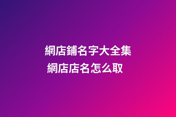 網店鋪名字大全集 網店店名怎么取-第1張-店鋪起名-玄機派